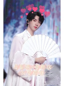 马嘉祺：哥哥这么受欢迎