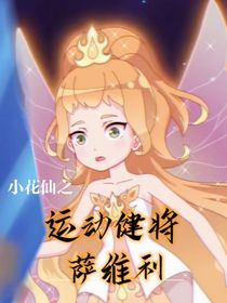小花仙之运动健将——萨维利