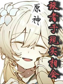 原神：旅者于现实相会