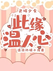 灵眸少女：此缘温人心