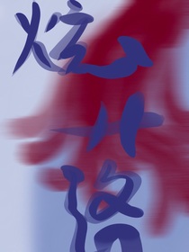 炫落
