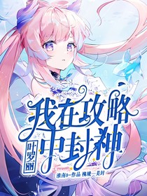 叶罗丽：我在攻略中封神