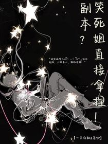 副本？笑死姐直接拿捏！-d879