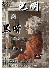 光明到黑暗的转变