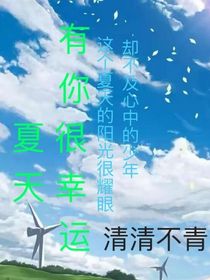 夏天有你很幸运