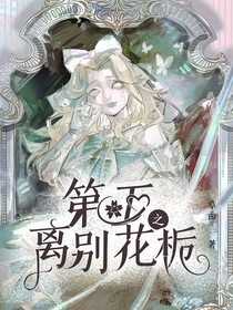 第五之离别花栀