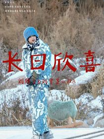 长曰欣喜