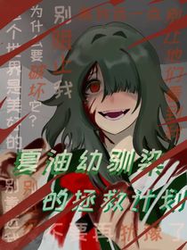 咒回——夏油幼驯染的拯救计划-d734