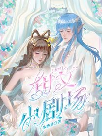 水默：甜文小剧场