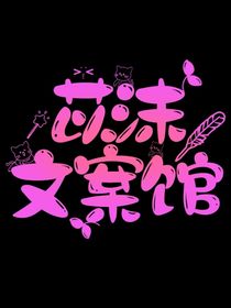 卫星工种皓：苡沫文案馆