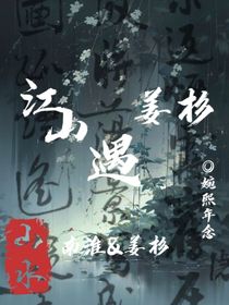 江山遇姜杉