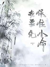 我要先保住小命