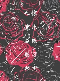 惊悚练习生之重启航向