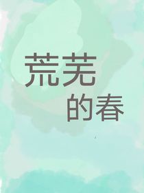 荒芜的春