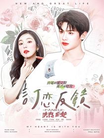 行动派3：订恋反馈热线