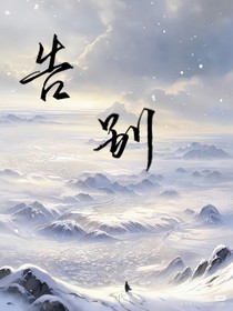 斗二：告别