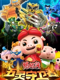 猪猪侠之五灵卫穿越幻影的妹妹黑暗再次归来