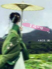 穿成一体