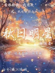 秋曰明星