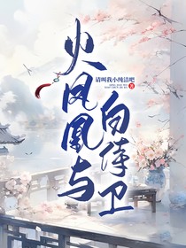 火凤凰与白侍卫