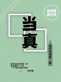 夢(mèng)中的當(dāng)真