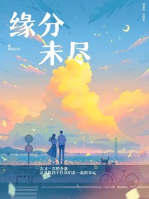 （緣分未盡）