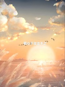 倾心于汝汝不知