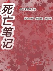 死亡笔记（柚老头原创）
