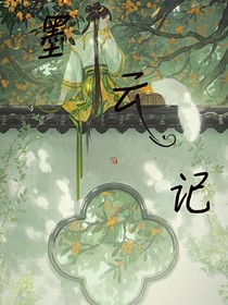 墨云记