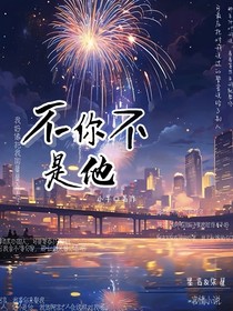不你不是他