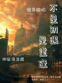 诡异游戏：不是初遇，是重逢
