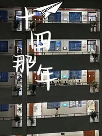 14那年