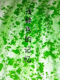 浅绿色的记忆