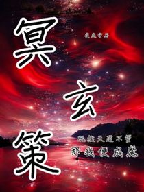 冥玄策
