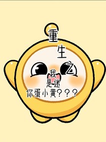 我变成了迷你蛋小黄？