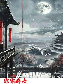 容家嫡女