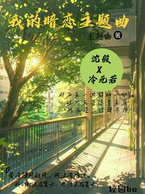 我的暗恋主题曲
