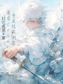 著名coser竟是隐藏刺客