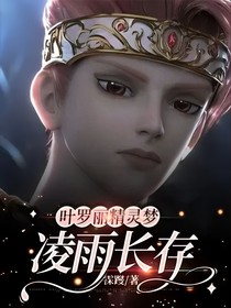 叶罗丽精灵梦：凌雨长存