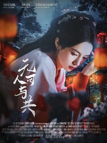 TNT女尊：无人可与共