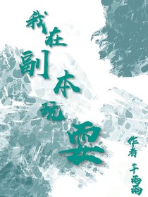 我在副本玩耍