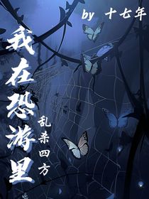我在恐游里乱杀四方