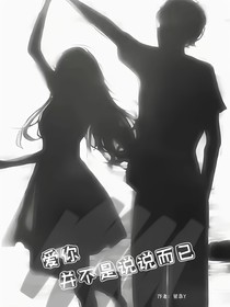 愛你并不是說說而已