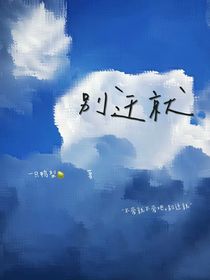 别迁就