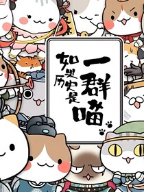 如果历史是一群喵之不沙雕的沙雕日常