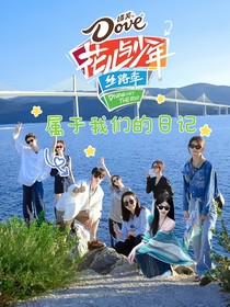 花少丝路季：属于我们的日记