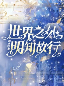 世界之外：明知故行