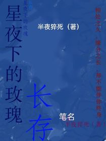星夜下的玫瑰长存
