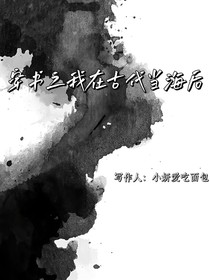 穿书之我在古代当海后