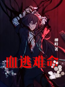 血逃难命